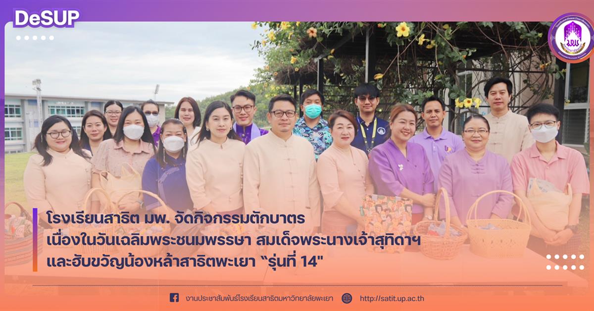 โรงเรียนสาธิต มพ. จัดกิจกรรมตักบาตรเนื่องในวันเฉลิมพระชนมพรรษา
สมเด็จพระนางเจ้าสุทิดาฯ และฮับขวัญน้องหล้าสาธิตพะเยา “รุ่นที่ 14" โรงเรียนสาธิตมหาวิทยาลัยพะเยา